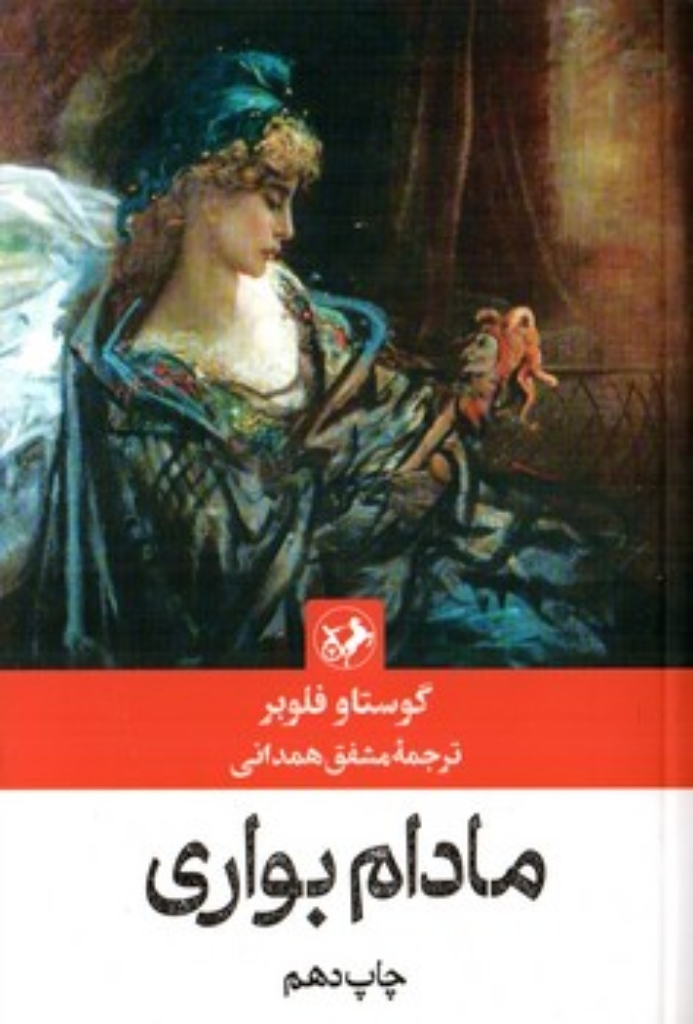 تصویر  مادام بواری (رقعی-شمیز)
